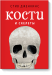 Книга Кости и скелеты