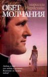 Книга Обет молчания