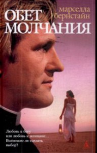 Книга Обет молчания