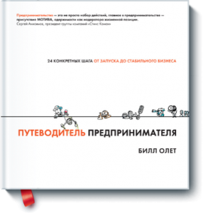 Книга Путеводитель предпринимателя