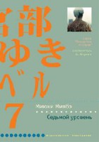 Книга Седьмой уровень