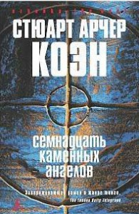 Книга Семнадцать каменных ангелов