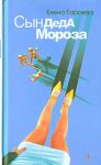 Книга Сын Деда Мороза