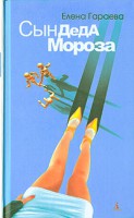 Книга Сын Деда Мороза