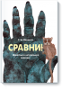 Книга Сравни! Животные в натуральную величину