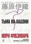 Книга Тьма на ладони