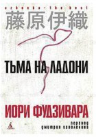 Книга Тьма на ладони