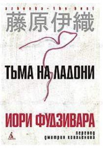 Книга Тьма на ладони