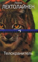 Книга Телохранитель