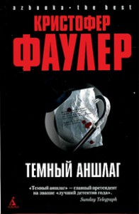 Книга Темный аншлаг