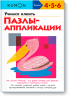 Книга Учимся клеить. Пазлы-аппликации