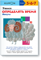 Книга Учимся определять время. Минуты