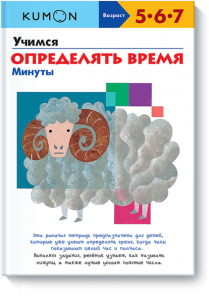 Книга Учимся определять время. Минуты