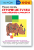 Книга Учимся писать строчные буквы английского алфавита