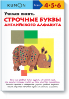 Книга Учимся писать строчные буквы английского алфавита