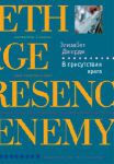 Книга В присутствии врага