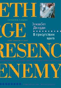 Книга В присутствии врага