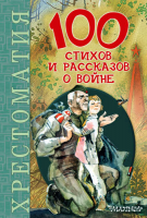 Книга 100 стихов и рассказов о войне