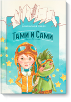 Книга Бесконечная книга. Тами и Сами