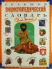Книга Большой энциклопедический словарь для детей