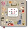 Книга Дом, милый дом