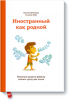 Книга Иностранный как родной
