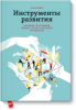 Книга Инструменты развития