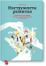 Книга Инструменты развития