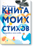Книга Книга моих стихов