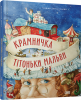Книга Крамничка тітоньки Мальви