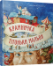 Книга Крамничка тітоньки Мальви
