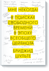 Книга Мне некогда! В поисках свободного времени в эпоху всеобщего цейтнота