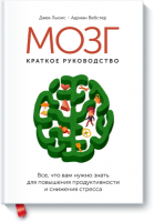 Книга Мозг: краткое руководство