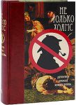 Книга Не только Холмс. Детектив времён Конан Дойла
