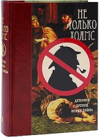 Книга Не только Холмс. Детектив времён Конан Дойла