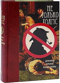 Книга Не только Холмс. Детектив времён Конан Дойла
