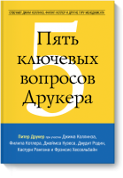Книга Пять ключевых вопросов Друкера