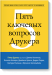Книга Пять ключевых вопросов Друкера