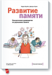 Книга Развитие памяти