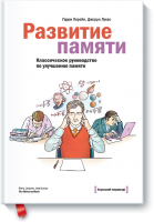 Книга Развитие памяти