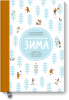 Книга Замечательное время: зима