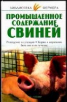 Книга Промышленное содержание свиней