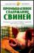 Книга Промышленное содержание свиней