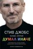 Книга Стив Джобс. Человек, который думал иначе