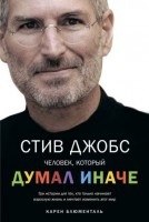 Книга Стив Джобс. Человек, который думал иначе