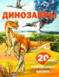 Книга Динозавры. 20 многоразовых наклеек
