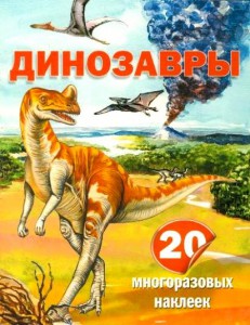 Книга Динозавры. 20 многоразовых наклеек