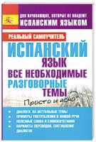 Книга Испанский язык. Все необходимые разговорные темы