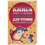 Книга Книга сказок для чтения в детском саду