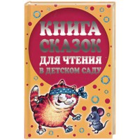 Книга Книга сказок для чтения в детском саду